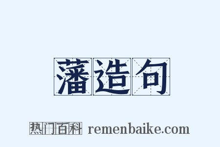 藩造句是什么意思的图片